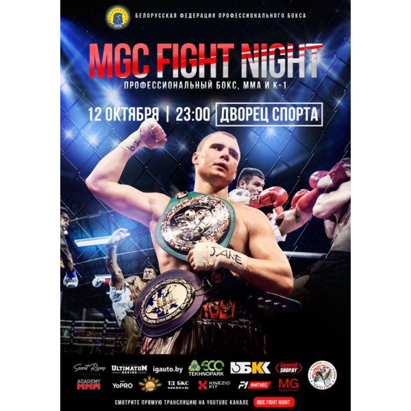 Первый турнир «MGC FIGHT NIGHT» по боксу, мма и кикбоксингу.