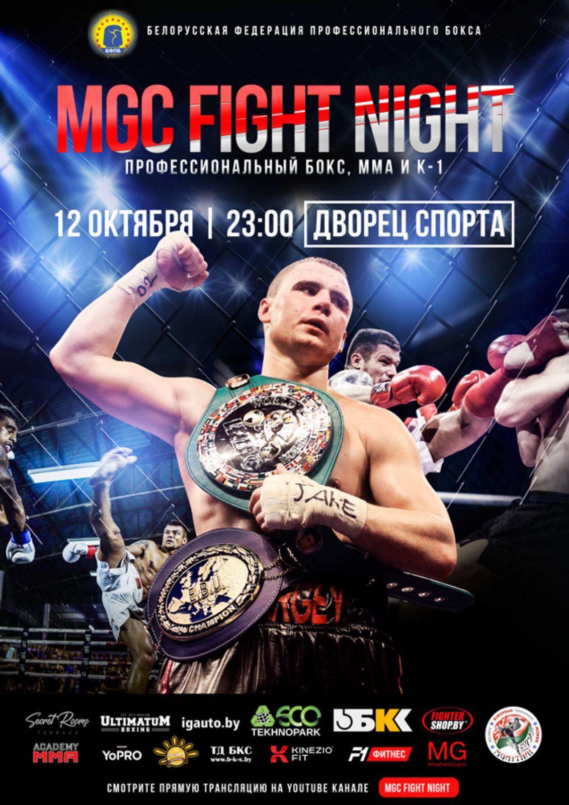 Первый турнир «MGC FIGHT NIGHT» по боксу, мма и кикбоксингу.