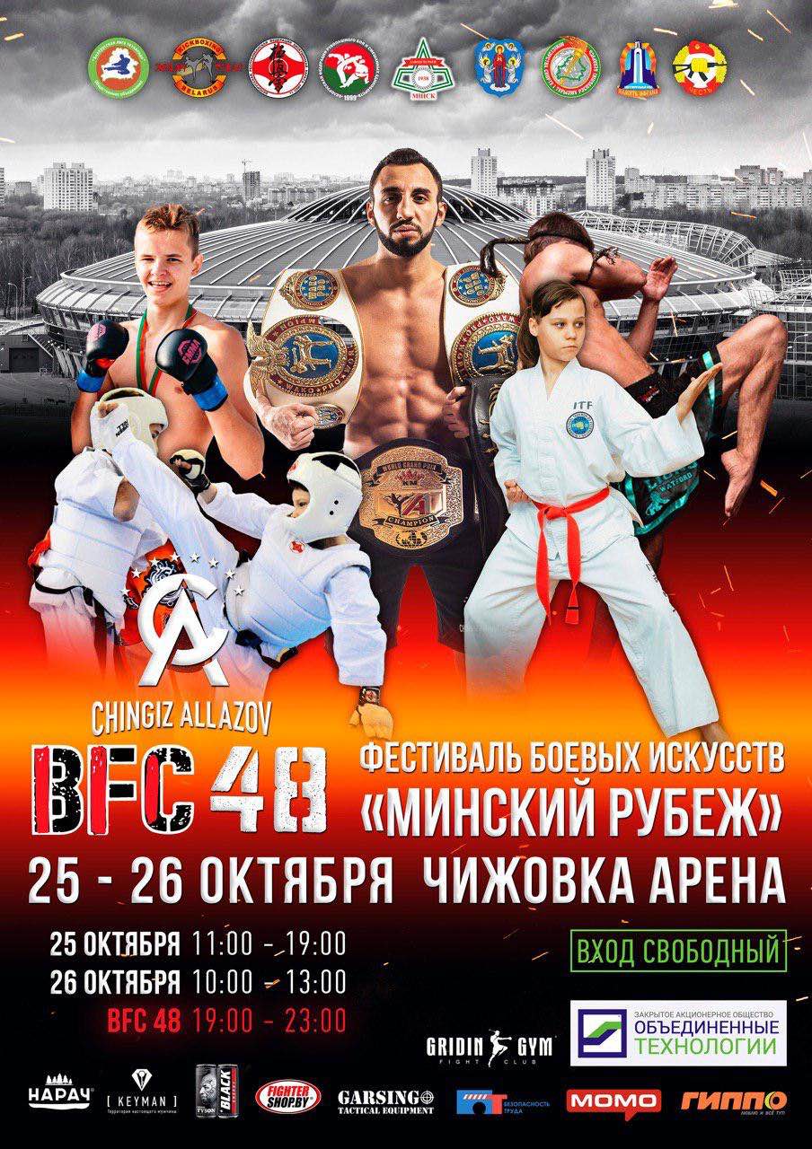 Профессиональным турнир  MMA, K-1, Каратэ Кёкусинкай и Таэквондо   ITF  - BFC 48⠀ 